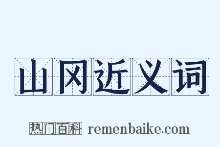 山冈近义词是什么意思的图片